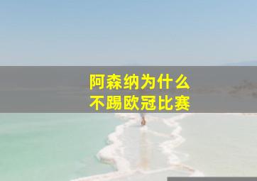 阿森纳为什么不踢欧冠比赛