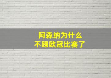 阿森纳为什么不踢欧冠比赛了