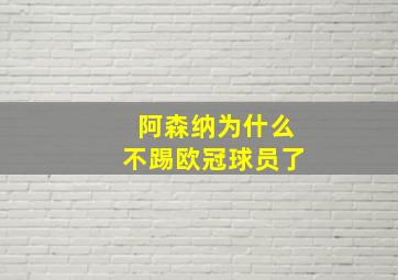 阿森纳为什么不踢欧冠球员了