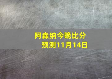 阿森纳今晚比分预测11月14日