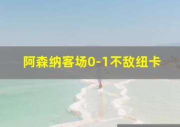 阿森纳客场0-1不敌纽卡