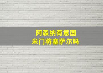 阿森纳有意国米门将塞萨尔吗