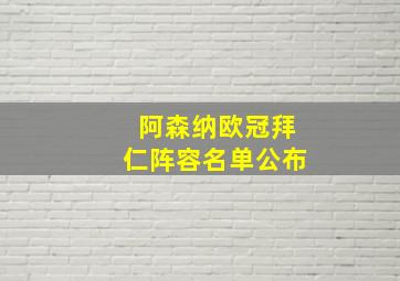 阿森纳欧冠拜仁阵容名单公布