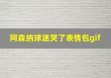 阿森纳球迷哭了表情包gif