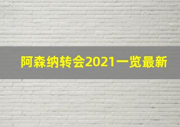 阿森纳转会2021一览最新