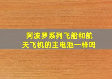 阿波罗系列飞船和航天飞机的主电池一样吗