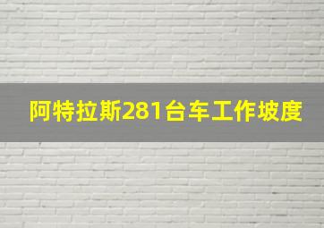 阿特拉斯281台车工作坡度