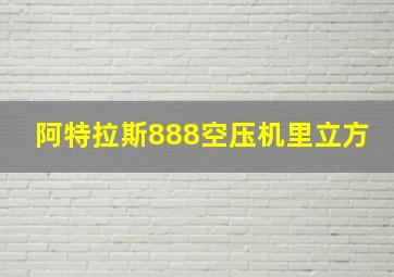 阿特拉斯888空压机里立方