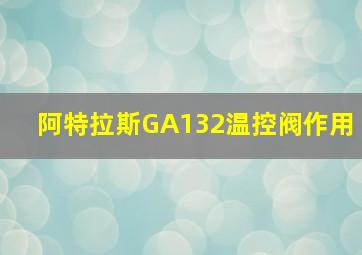 阿特拉斯GA132温控阀作用