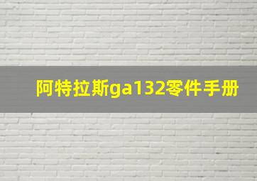 阿特拉斯ga132零件手册