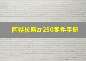 阿特拉斯zr250零件手册