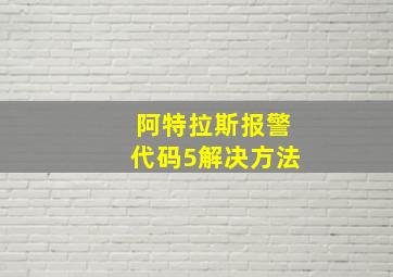 阿特拉斯报警代码5解决方法