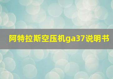 阿特拉斯空压机ga37说明书