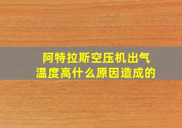 阿特拉斯空压机出气温度高什么原因造成的