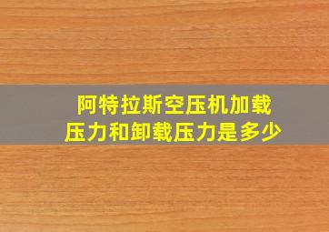 阿特拉斯空压机加载压力和卸载压力是多少