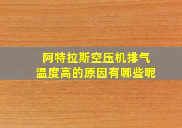 阿特拉斯空压机排气温度高的原因有哪些呢