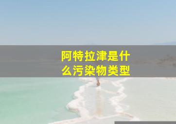 阿特拉津是什么污染物类型