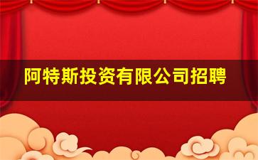 阿特斯投资有限公司招聘