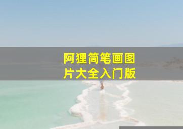 阿狸简笔画图片大全入门版