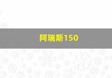 阿瑞斯150