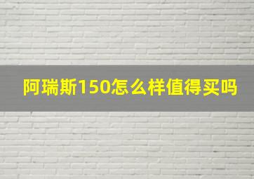 阿瑞斯150怎么样值得买吗