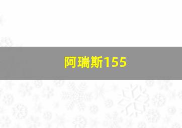 阿瑞斯155