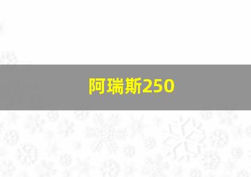 阿瑞斯250