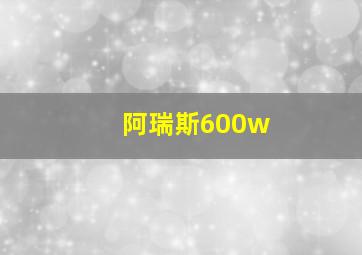 阿瑞斯600w