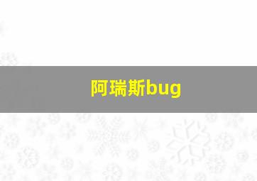 阿瑞斯bug