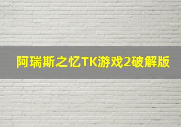 阿瑞斯之忆TK游戏2破解版