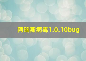 阿瑞斯病毒1.0.10bug