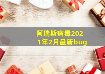 阿瑞斯病毒2021年2月最新bug