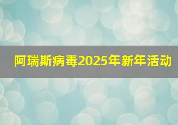 阿瑞斯病毒2025年新年活动