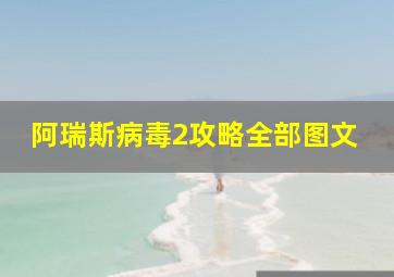 阿瑞斯病毒2攻略全部图文