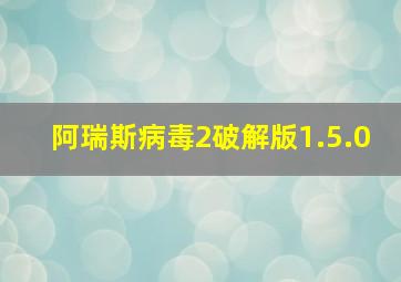 阿瑞斯病毒2破解版1.5.0