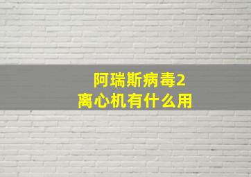 阿瑞斯病毒2离心机有什么用