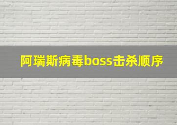 阿瑞斯病毒boss击杀顺序