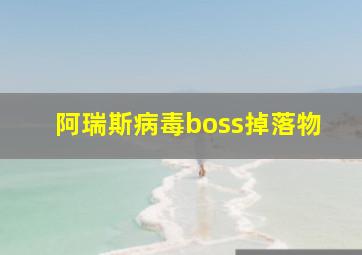 阿瑞斯病毒boss掉落物