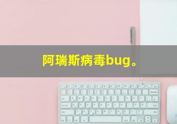 阿瑞斯病毒bug。