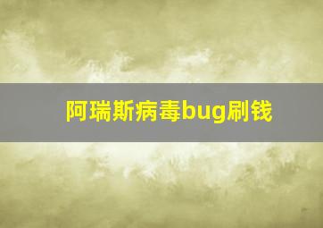 阿瑞斯病毒bug刷钱