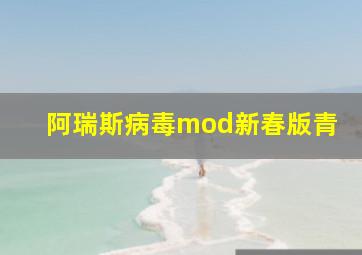 阿瑞斯病毒mod新春版青