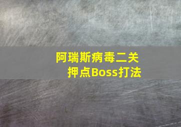 阿瑞斯病毒二关押点Boss打法