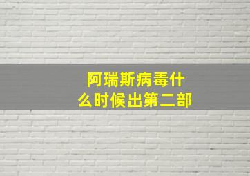 阿瑞斯病毒什么时候出第二部