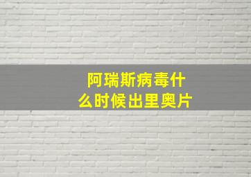 阿瑞斯病毒什么时候出里奥片