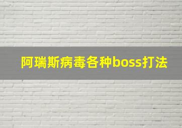 阿瑞斯病毒各种boss打法