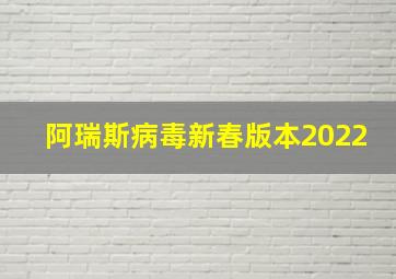 阿瑞斯病毒新春版本2022