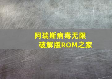 阿瑞斯病毒无限破解版ROM之家