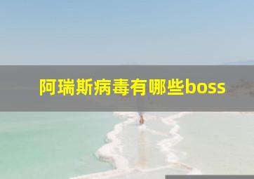 阿瑞斯病毒有哪些boss