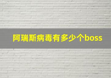 阿瑞斯病毒有多少个boss