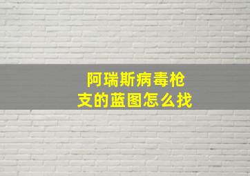 阿瑞斯病毒枪支的蓝图怎么找